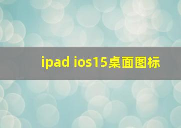 ipad ios15桌面图标